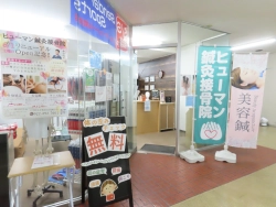 ヒューマン鍼灸接骨院
