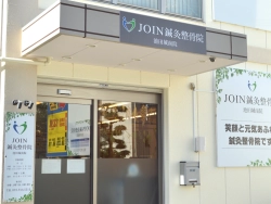 JOIN鍼灸整骨院　池田城南院