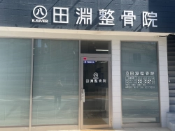田淵整骨院