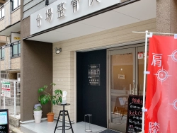 台場整骨院