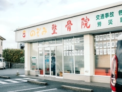 のぞみ整骨院