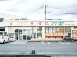 のぞみ整骨院